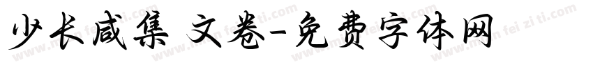 少长咸集 文卷字体转换